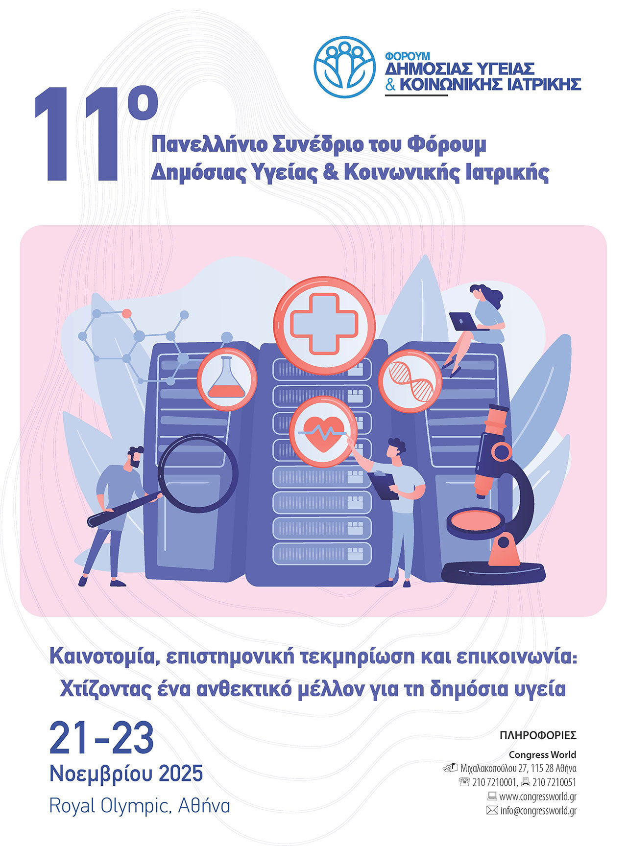 11o Πανελλήνιο Συνέδριο του Φόρουμ Δημόσιας Υγείας και Κοινωνικής Ιατρικής, 21-23 Νοεμβρίου 2025, Ξενοδοχείο Royal Olympic – Αθήνα